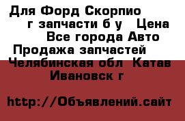 Для Форд Скорпио2 1995-1998г запчасти б/у › Цена ­ 300 - Все города Авто » Продажа запчастей   . Челябинская обл.,Катав-Ивановск г.